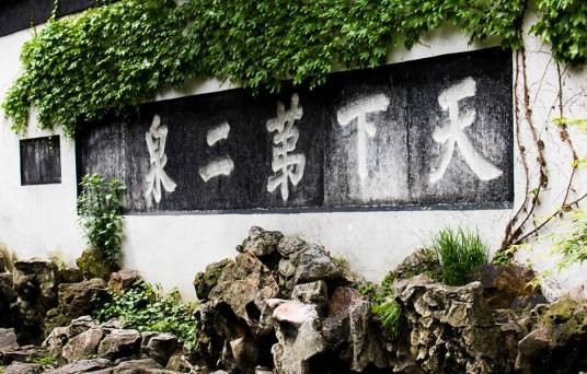 惠山泉