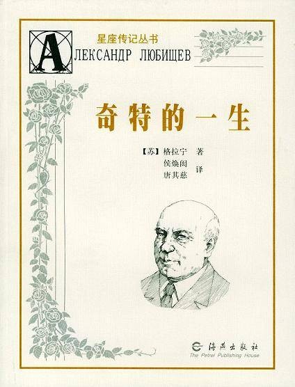 奇特的一生（1979年外国文学出版社出版的图书）