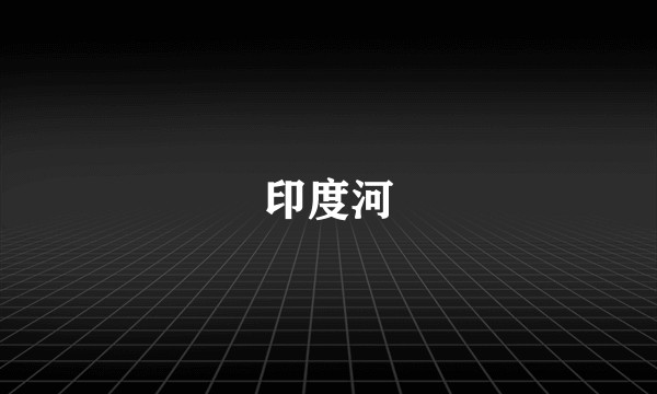 印度河