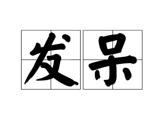 发呆（汉语词语）