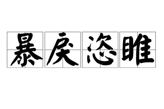 暴戾恣睢(汉语成语)