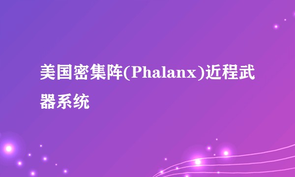 美国密集阵(Phalanx)近程武器系统