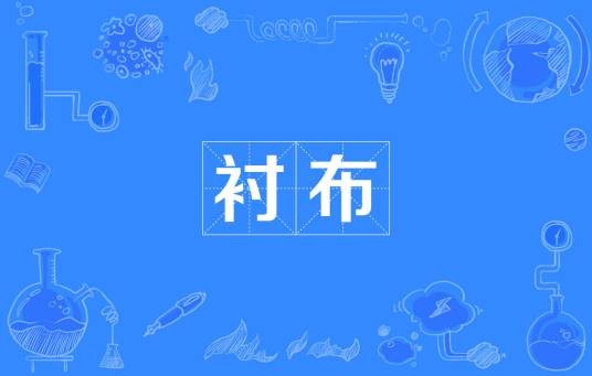 衬布