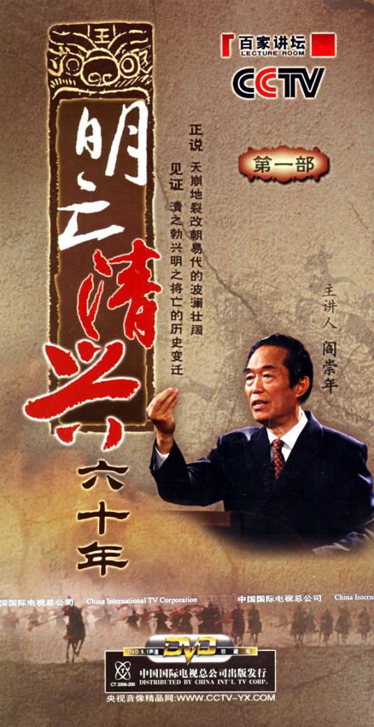 明亡清兴六十年（中国央视《百家讲坛》系列节目）