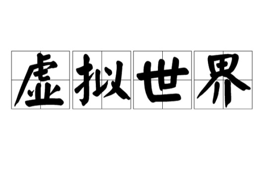虚拟世界（独立于现实世界、与现实世界有联系的世界）