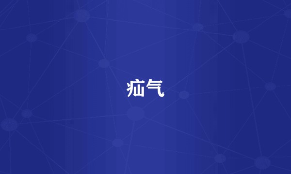疝气