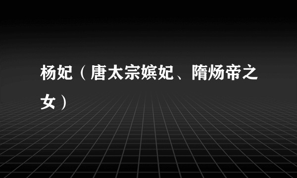 杨妃（唐太宗嫔妃、隋炀帝之女）