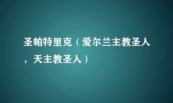 圣帕特里克（爱尔兰主教圣人，天主教圣人）