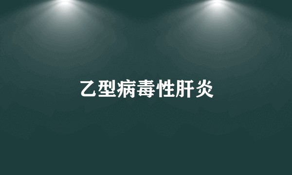 乙型病毒性肝炎