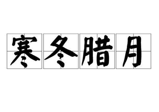 寒冬腊月（汉语成语）