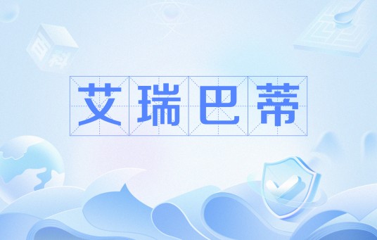 艾瑞巴蒂
