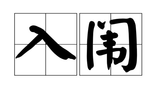 入闱