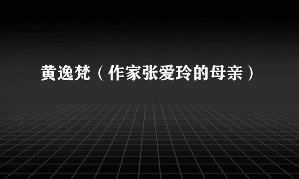 黄逸梵（作家张爱玲的母亲）