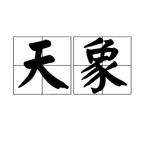 天象（汉语词语）