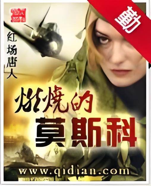 燃烧的莫斯科