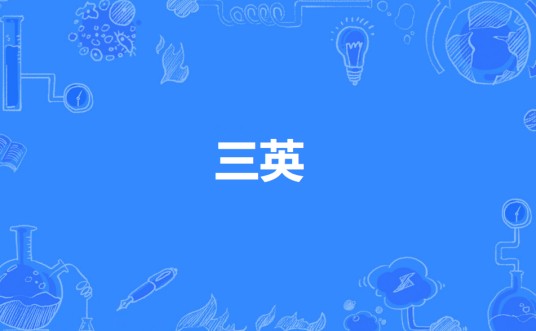 三英