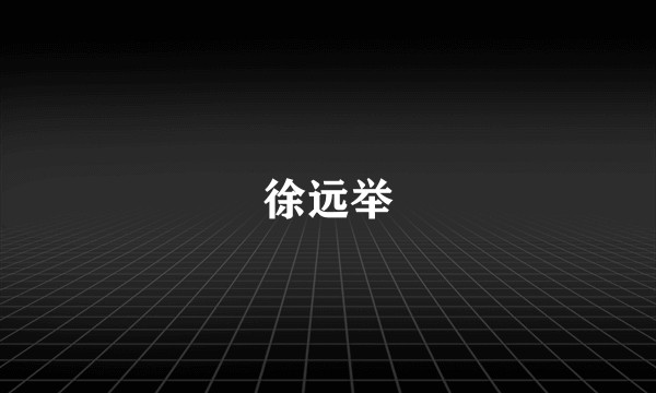 徐远举