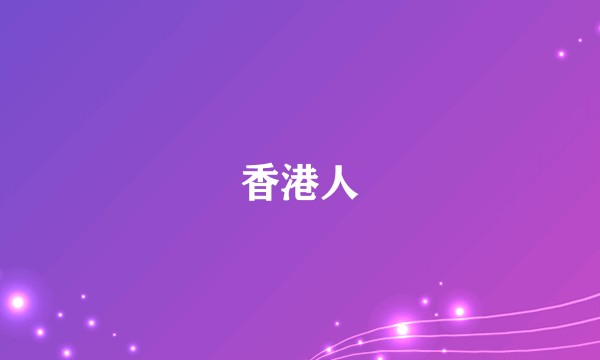 香港人