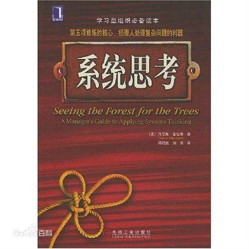 系统思考(2007年机械工业出版社出版的图书)