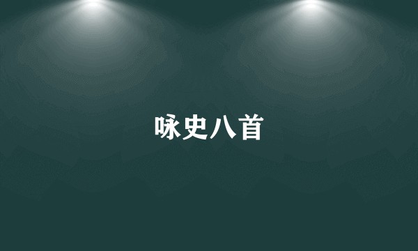 咏史八首