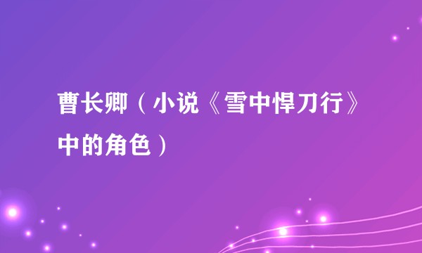 曹长卿(小说《雪中悍刀行》中的角色)