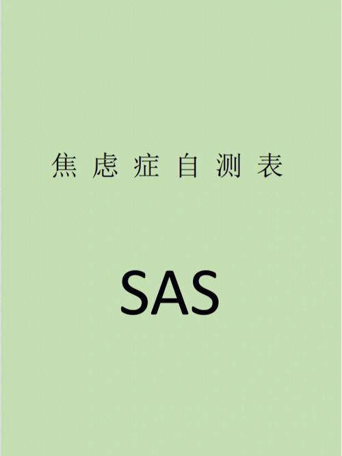 焦虑自评量表SAS