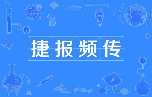 捷报频传