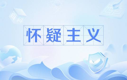 怀疑主义