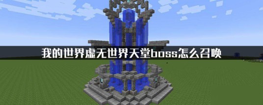 虚无世界（Minecraft的一个独立mod）