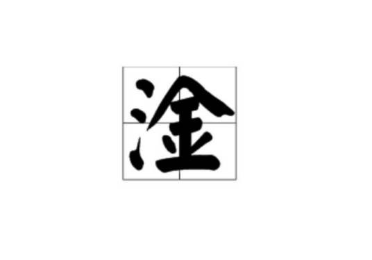 淦(网络流行词)