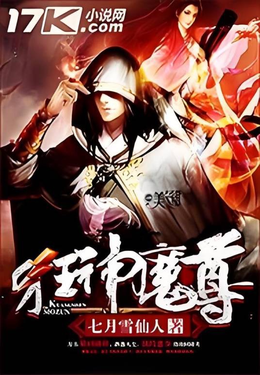 狂神魔尊（七月雪仙人创作的东方玄幻类网络小说）