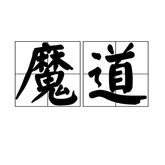 魔道(一种处事求道之途)