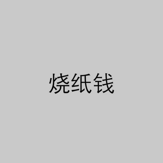 烧纸钱