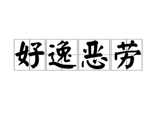 好逸恶劳