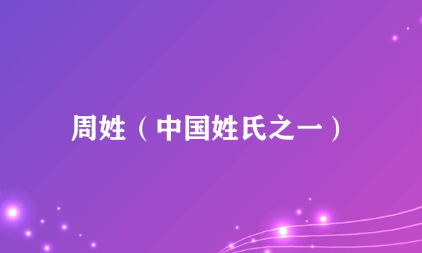 周姓(中国姓氏之一)