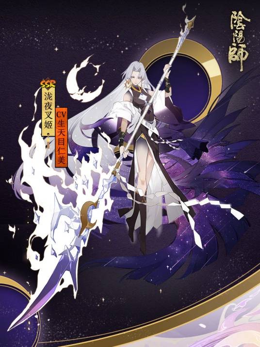 泷夜叉姬（网易手游《阴阳师》SSR级式神）