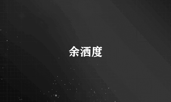 余洒度
