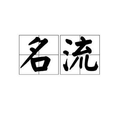 名流(汉语词汇)