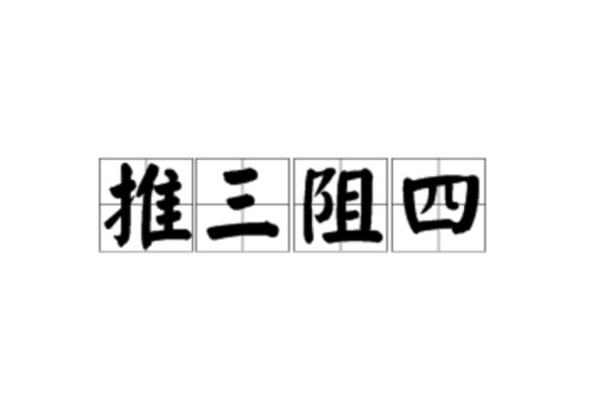 推三阻四