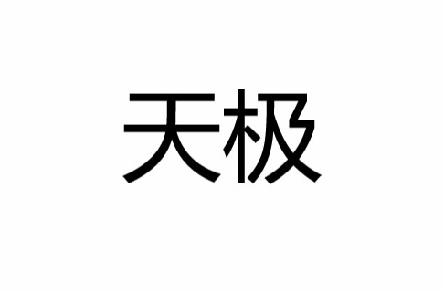 天极（汉语词汇）