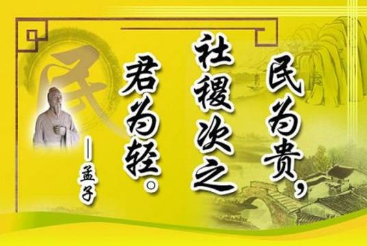 民为贵