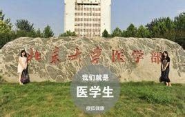 医学生（医学院校学生）
