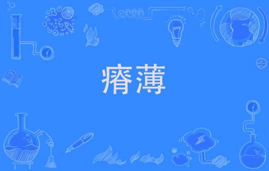 瘠薄