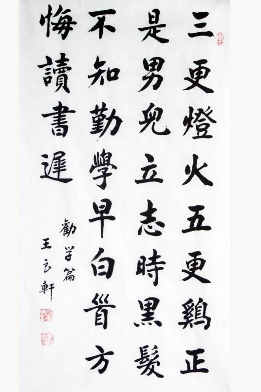 劝学（唐代颜真卿诗作）