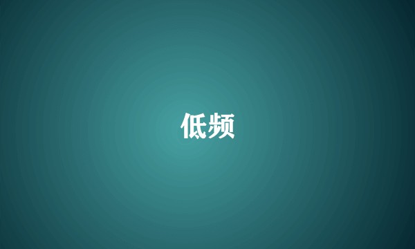 低频