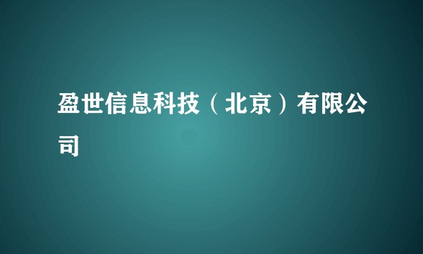 盈世信息科技（北京）有限公司