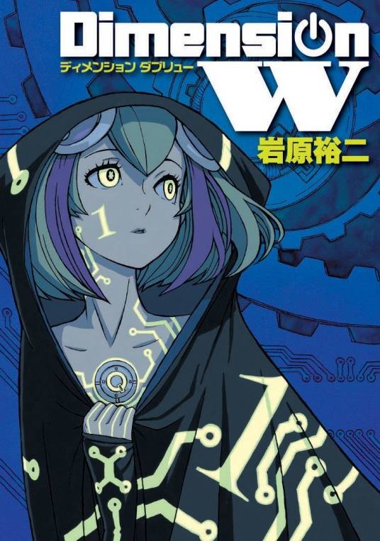 维度战记（岩原裕二原作的漫画）