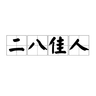 二八佳人（汉语词汇）