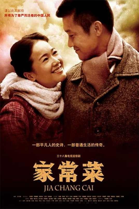 家常菜（2011年安建执导的剧情剧）