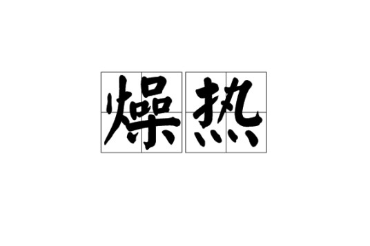 燥热（中医理论、形容词）